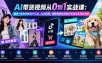 AI带货视频从0到1实战课：服装+宠物双赛道IP打造，从AI出图、爆款视频生成到抖音挂车变现全流程