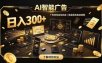 自研 AI 系统｜轻资产起步｜长期稳定收益｜宝妈 上班族轻轻松松日入300+