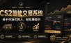 CS2智能交易系统，轻松賺差价|自动运行，无需自己挂G|数据支持任何形式验证【揭秘】