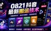 0821抖音最新搬运技术，dy同款技术，1:1搬运必爆，不违规不扣健康分，涨粉嘎嘎的