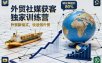 外贸社媒获客独家训练营，外贸新模式，快速做外贸(更新26年08月21日)