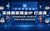 实体商家商业IP打造课：账号矩阵运营，AI内容生产，同城公域私域获客实操