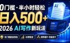 0门槛半小时轻松日入500+，2026AI写作新玩法，无门槛副业首选，长期稳定，矩阵操作收益放大【揭秘】