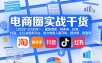 电商圈实战干货(2023-2026年)，覆盖淘系、拼多多、抖音、小红书等多平台，助力电商人避开坑、提效率、稳盈利(更新08月22日)