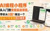 AI编程小程序从入门到变现实战项目，带你从0到1做出一个可运行可变现的小程序