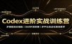 Codex进阶实战训练营：多模型混合搭配，Skill开发部署，多平台自动化落地教学