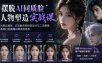 摆脱AI同质脸人物塑造实战课：从男女脸型、五官组合到妆容设计与二次精修，系统打造高辨识度原创角色