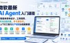 微软最新AI Agent入门课程｜智能体架构设计、工具调用、RAG知识库、多代理协作、上下文工程与生产部署全链路教程【英文】