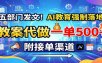 五部门发文！AI教育强制落地，教案代做一单500+，附接单渠道