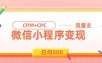 日均500的微信小程序，老牌CPM+CPC项目，非常适合上班族和宝妈的副业