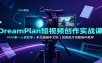DreamPlan短视频创作实战课：POV第一人称叙事，多主题脚本文档，创意短片完整制作教学