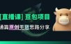 【直播课】原创思路打豆包项目，全是独家思路分析