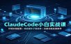 ClaudeCode小白实战课：环境安装配置，技能插件子智能体，完整功能实操教学