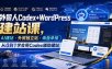 外贸人Codex+WordPress建站课，AI建站·外贸独立站·询盘承接，从0到1学会用Codex辅助建站(更新0821)