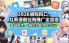 2026搞钱风口，红果漫剧拉新推广全流程实战教学，0粉丝也能月入过1W(更新0819)
