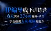 后浪·IP编导线下训练营，6天实录37小时视频+录音，学会拍出人味视频的能力