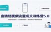 直销短视频流量成交训练营5.0：商业内容定位，文案故事创作，粉丝筛选产品转化教学
