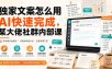 独家文案怎么用AI快速完成，某大佬社群内部课