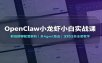 OpenClaw小龙虾小白实战课：群组群聊配置解析，多Agent路由，定时任务全套教学
