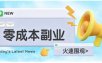 零成本靠谱副业！怀旧影视网盘拉新，碎片时间稳定增收几十到一百+，新手也能做