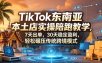 TikTok东南亚本土店实操陪跑教学，7天出单，30天稳定盈利，轻松碾压传统跨境模式(更新0819)