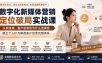 数字化新媒体营销定位破局实战课：从我是谁、客户是谁到为什么选择我，建立个人IP与精准客户经营完整体系