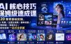 AI核心技巧保姆级速成课｜120集零基础实操，AI写真/生图生视频/趣味动画/修图排版/智能办公/爆款短视频一站式全掌握(更新)