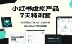 小红书虚拟产品7天特训营：Skill原创打造，AI产出虚拟品，Obsidian工作台搭建