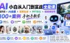 AI小白从入门到实战全能课：提示词+AI绘图+视频生成+PPT办公+短视频创作，100+案例手把手教学