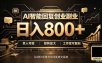 全自动AI挂机创业｜个人副业→工作室全链路扶持
