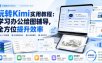 玩转Kimi实用教程：学习办公绘图辅导，全方位提升效率