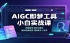 AIGC即梦工具小白实战课：界面操作，提示词撰写，画风视角氛围视频数字人教学