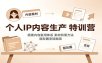 个人IP内容生产特训营：搭建内容复用体系，素材积累方法，朋友圈变现指南
