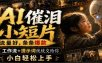 AI催泪小短片，流量好，条条爆款，工作流+提示词统统交给你，小白轻松上手