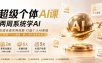 超级个体AI课 两周系统学AI；吃透全套实用技能打造个人AI系统，实现一个人就是一家公司的完整体系(更新0823)