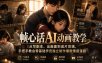 帧心话AI动画教学｜从写剧本、出画面到成片剪辑，手把手教会零基础学员独立制作爆款情感漫剧