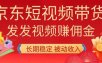 2026京东短视频带货项目，发发视频就有佣金，单号日入200-1k+，免费教学