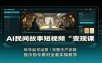 AI民间故事短视频变现课：账号起号运营，完整生产流程，提示指令素材全套实操教学