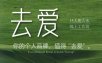 去爱14天鹿大米线上工作坊，你的个人品牌，值得“去爱”