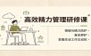 高效精力管理研修课：情绪与精力防护，身体养护，掌握生活工作主动权