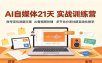AI自媒体21天实战训练营：账号定位选题文案，AI音视频处理，多平台分发社群自动化教学