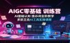 AIGC零基础训练营：AI基础认知，提示词全阶教学，多款主流AI工具实操课程