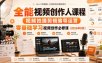 全能视频创作人课程，视频拍摄剪辑编导运营，零基础学习视频创作必修课(2026年8月)