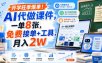 开学旺季爆单！AI代做课件，一单8张，免费接单+工具，月入2W【揭秘】