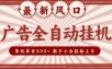 2026最新风口 广告全自动挂机，单机单日500+ 电脑越多收益越大，新手小白轻松上手