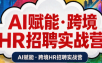 AI赋能·跨境HR招聘实战营