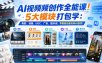 AI视频频创作全能课！5大模块打包学：电影、动画、UGC、广告、提示词，零基础也能玩转AI创作！【原创双语字幕】