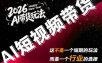 AI短视频带货，靠AI生成短视频，分发到抖音快手平台，多种模版提示词提供，单条视频1k+收益