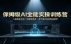 保姆级AI全能实操训练营：人像图像生成，创意短视频，多工具多场景落地教学