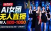 AI 女团无人直播，躺入500-1000每天，直播间搭建实操全流程+定制素材